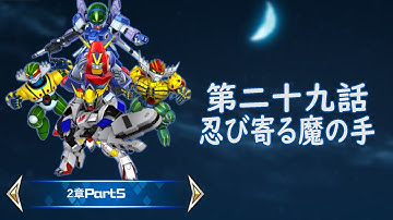 [スパロボDD]2章Part5 第29話『忍び寄る魔の手』 (BGMを切り替える)