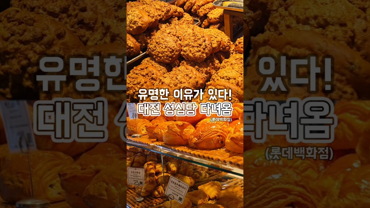 대전가면 무조건 들린다는 성심당! 롯데백화점으로 다녀옴!