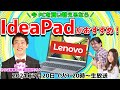 PCを買い替えたいなら<IdeaPadシリーズ>! さらば青春の光 森田さんにおすすめしたいPCはコレだSP