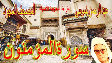 023-سورة المؤمنون كاملة مكتوبة-المقرئ عبد الرحمن بنموسى Surat AlMominoune Abderrahman Benmoussa