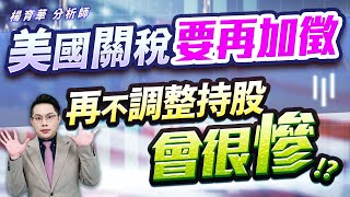 (有CC字幕)2025.07.02【美國關稅要再加徵  再不調整持股會很慘!?】#楊育華 #股市御錢術