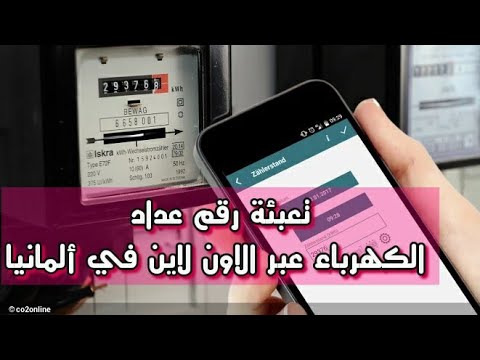 طريقة تعبئة استمارة عداد الكهرباء عبر الاون لاين او يدوي في المانيا