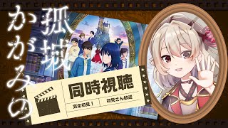 かがみの孤城 同時視聴