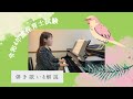 令和4年保育士試験課題曲「小鳥のうた」弾き歌い&解説