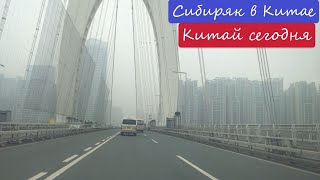 Россияне в Китае. Шэньчжэнь-Гуанчжоу. Сибиряк в Китае.