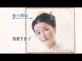 愛の潮騒/倍賞千恵子