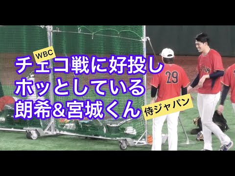 【侍ジャパン】朗希&宮城くんチェコ戦翌日のほっとしたひとコマ