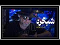 Reza Rashidpour رضا رشید پور Is Live Reza Rashidpour رضا رشید پور Is Live