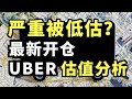 最新开仓的新股票！诱人的风险回报比，limited downside huge upside ！Why I bought $UBER?