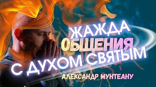 ЖАЖДА ОБЩЕНИЯ С ДУХОМ СВЯТЫМ | ПАСТОР АЛЕКСАНДР МУНТЕАНУ | МОСКВА 10.05.2026