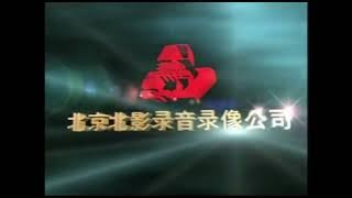 Beijing Bei Ying Film Audio & Video Company (Late 1990s, China)