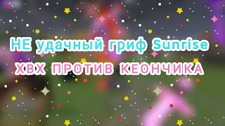 ❤️НЕМНОГО НЕУДАЧНОГО ГРИФА НА SUNRISE❤️CELESTIAL RECODE CRACK❤️СЛИВ КФГ GODZILLKA❤️