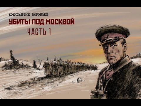 Воробьев убиты под москвой аудиокнига слушать онлайн