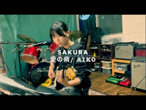 『愛の病』aiko   弾き語りカバー　Sakura