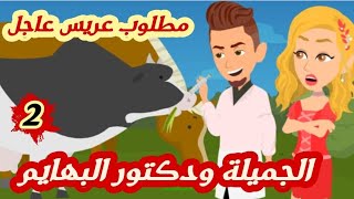 حكايات.. مطلوب عريس عاجل..الجميلة ودكتور البهايم.. حكايات حقيقيه..قصص واقعيه