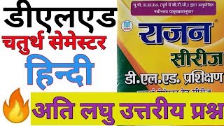 Deled / Btc 4th Semester Hindi Short Answer Type Questions हिंदी अति लघु उत्तरीय प्रश्न Rajan Series