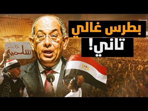 تاني يوسف بطرس غالي معركة الوعي