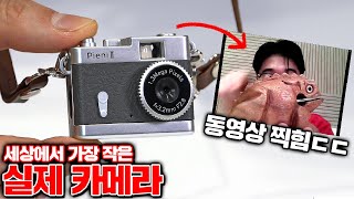 기술력 뭐야!!? 세상에서 가장 작은 카메라 리뷰! [꾹TV]