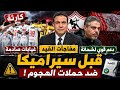 كارثة في الزمالك قبل سيراميكا غيابات صادمة ومفاجآت القيد ودعم قوي لشحاتة ضد حملات الهجوم 