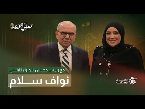 نواف سلام يكشف تحديات لبنان الكبرى وسط أزمات مستمرة مع زينب برجاوي