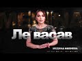 Медина Набиева"Ле васав"@dag-music-official