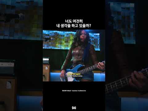 너도 여전히 내 생각을 하고 있을까? / 가사 해석