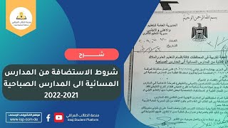 شروط الاستضافة من المدارس المسائية الى المدارس الصباحية 2021-2022