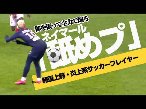 【ネイマールの舐めプ】侮辱行為だと報復を受けても懲りずに相手と観客を煽り続ける「エンタメテクニック」**（シャペウ・ヒールリフト・また抜きドリブル・空振りフェイント・ノールックパス・背中&お尻パス…）