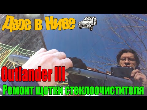 Снятие и ремонт задней щетки Outlander 3