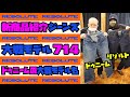 【新商品紹介】RESOLUTE リゾルト"714"大戦モデル 紹介&試着!!!20年前のドゥニームの大戦モデルも公開!!!アメカジ店PantsShopAvenueよりお送りします!!!