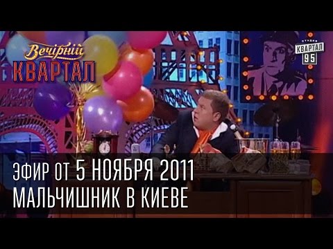 Вечерний Квартал от 05.11.2011 | Артём Милевский и тренер | Концерт Стаса Михайлова в Киеве