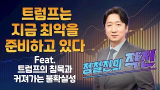 [정철진의 작전] 트럼프는 지금 최악을 준비하고 있다 Feat. 트럼프의 침묵과 커져가는 불확실성 / 정철진의 작전 / 매일경제TV