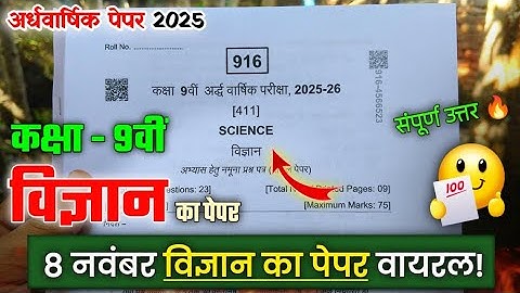 Class 9th science Ardhvaarshik pariksha Paper 2025 / कक्षा 9 विज्ञान अर्धवार्षिक का पेपर 2025 