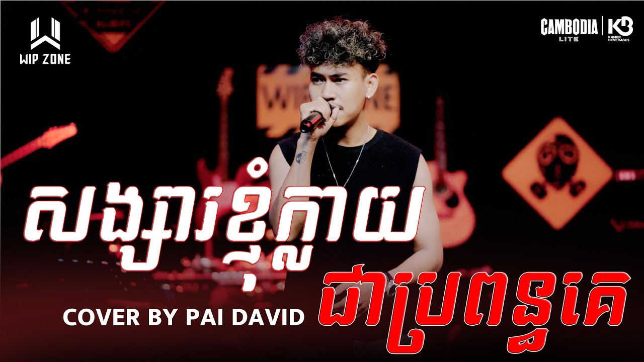 សង្សារខ្ញុំប្រពន្ធគេ || WIP ZONE LIVE BAND
