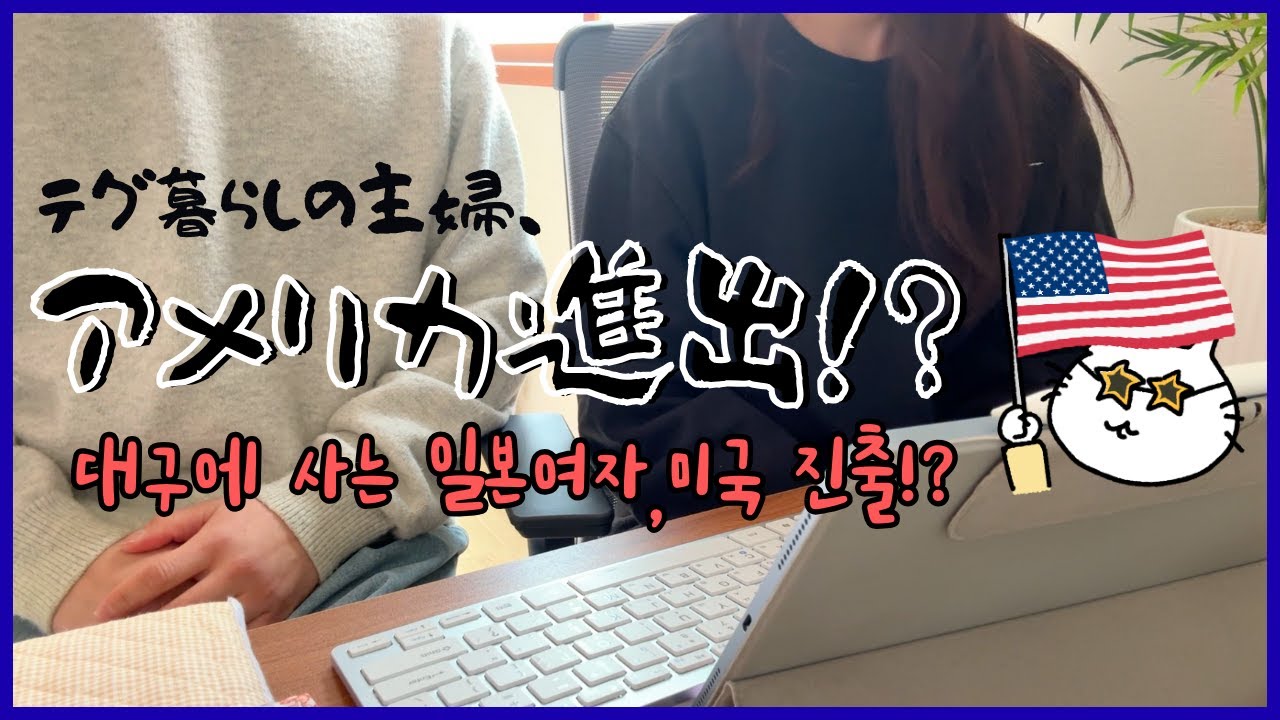 【日韓夫婦】ご報告です！/보고 드립니다!【お引っ越し】