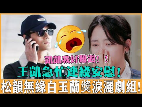 白玉蘭入圍名單公佈！松韻無緣落選淚灑現場，凱凱王得知心都碎了，在機場急忙連線安慰！現場人員又磕到了！#譚松韻 #王凯 #向风而行 #赵丽颖 #杨幂  #cp
