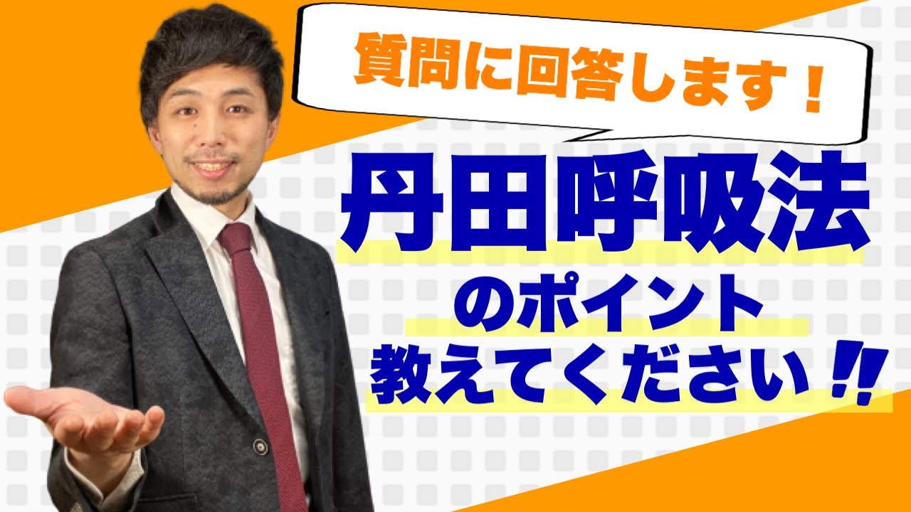 質問回答】丹田呼吸法で大切なポイントを教えてください！ - YouTube