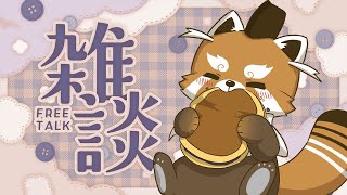 【雑談】寒いときはクソマロを一つ【赤熊猫行燈/CHUMPLANET 】