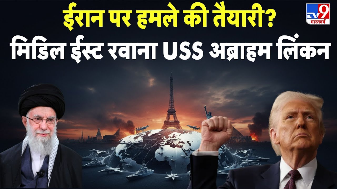 Iran US Tension Breaking News:  ईरान पर हमले की तैयारी? मिडिल ईस्ट रवाना USS Abraham Lincoln - TV9