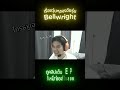 Hightlight EP2 Shorts 13 เรื่องวุ่นๆประจำEP #bellwright #bellwrightgameplay #เกมเอาชีวิตรอด
