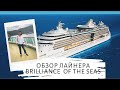 Обзор лайнера BRILLIANCE OF THE SEAS. Круиз Royal Caribbean