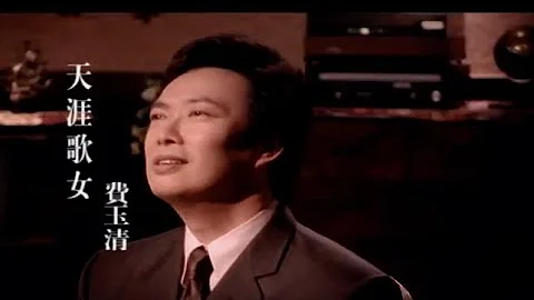 费玉清 Fei Yu-Ching - 天涯歌女 Wandering Singing Lady (官方完整版MV) - 天天要闻
