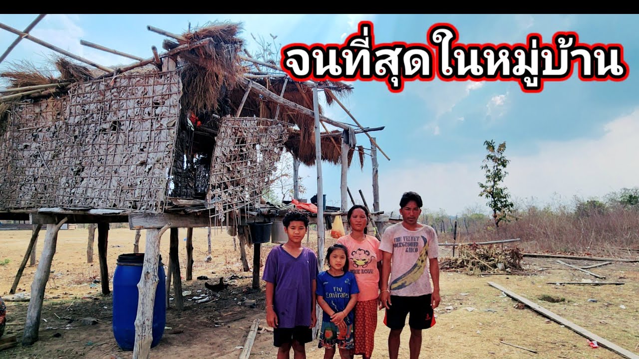 บ้านเพพังหมดแต่ก็ยังอยู่ได้​