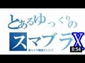 【スマブラX】ゆっくり実況でいこう　part27(3)