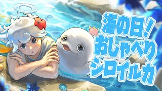【海の日】海の中でおしゃべり🐟【白・まろやか】
