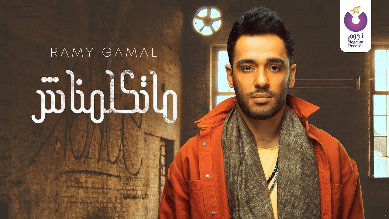 Ramy Gamal Matkalimnash Official Lyric Video 2018 Ø±Ø§Ù…ÙŠ Ø¬Ù…Ø§Ù„ Ù…Ø§Ø§ØªÙƒÙ„Ù…Ù†Ø§Ø´ ÙƒÙ„Ù…Ø§Øª Youtube