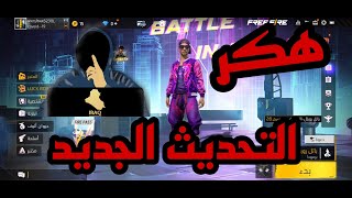 هكر فري فايرالتحديث الجديد بدون باند ?هكر فري فاير جواهر آخر تحديث2022 hacker freefire