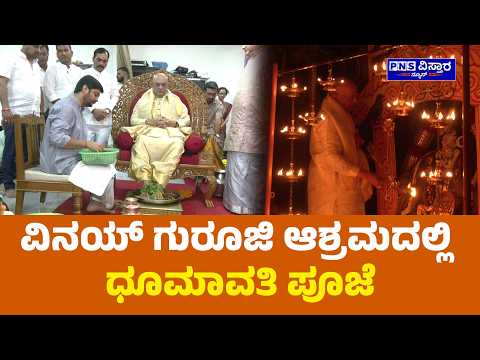 Vinay Guruji; ವಿನಯ್ ಗುರೂಜಿ ಆಶ್ರಮದಲ್ಲಿ ಧೂಮಾವತಿ ಪೂಜೆ | PNS Vistaara News