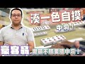 【精華影片】豪客翁 槓上自摸湊一色 就是不聽雙頭要聽中洞啦｜20230120 吳老師麻將心法