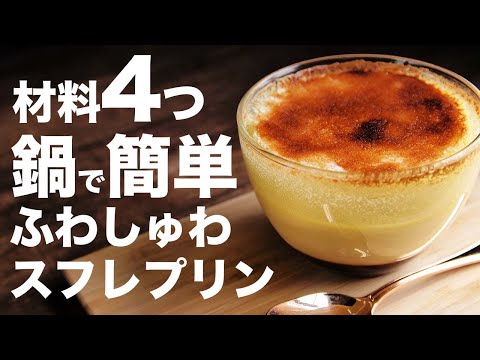 【ふわしゅわ】プリンとスフレの合体！？簡単な作り方【スフレプリン】